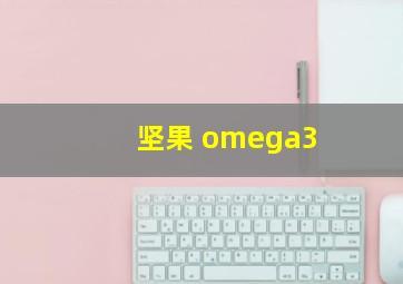 坚果 omega3